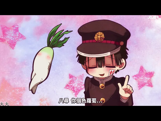 【地缚少年花子君】1~12集片段